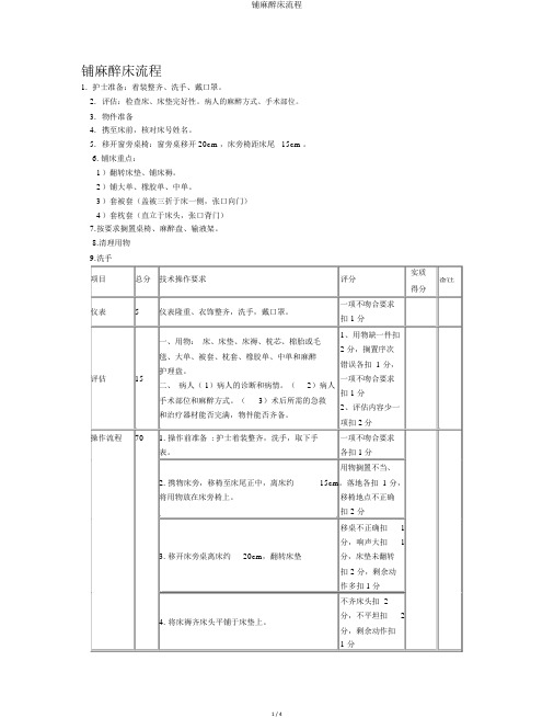 铺麻醉床流程