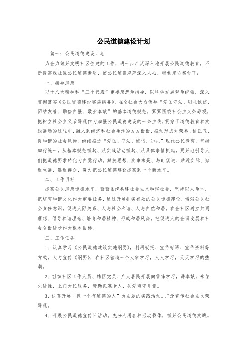 公民道德建设计划