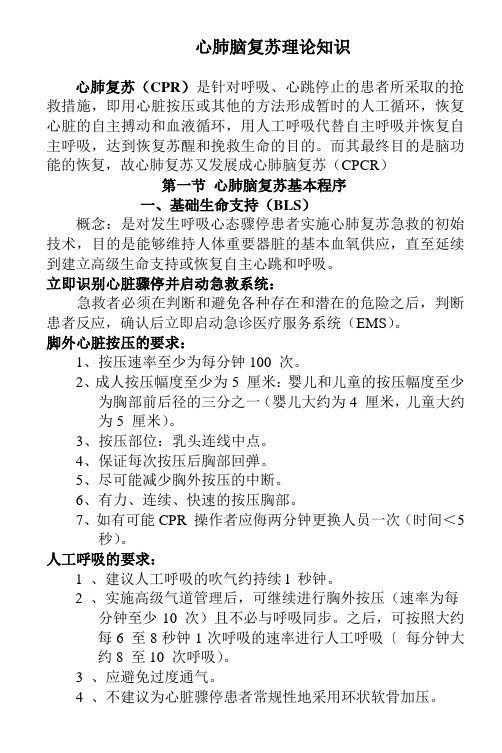 心肺脑复苏理论知识