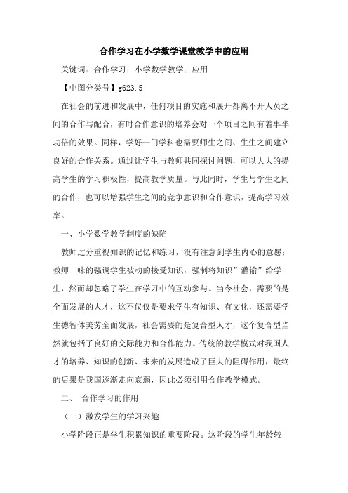 合作学习在小学数学课堂教学中的应用