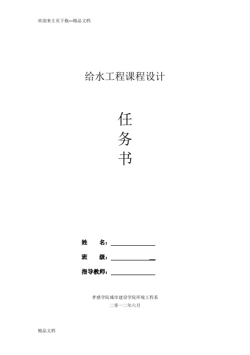 给水工程课程设计任务书