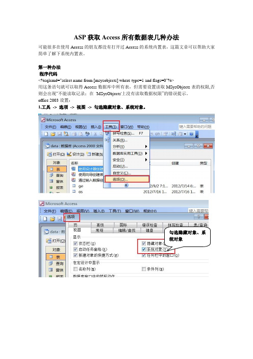 ASP获取Access所有数据表名称的几种种办法