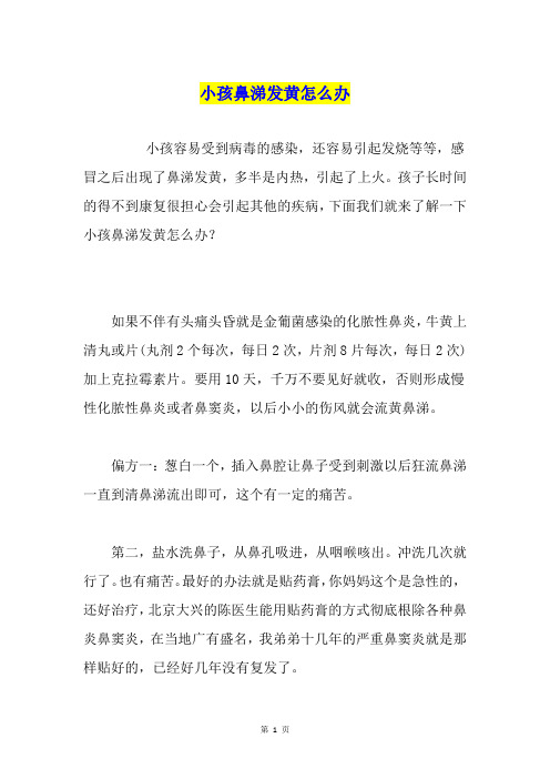 小孩鼻涕发黄怎么办