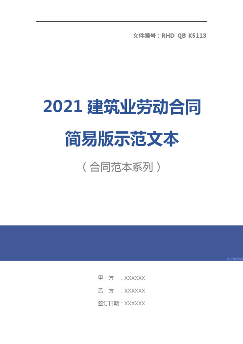 2021建筑业劳动合同简易版示范文本
