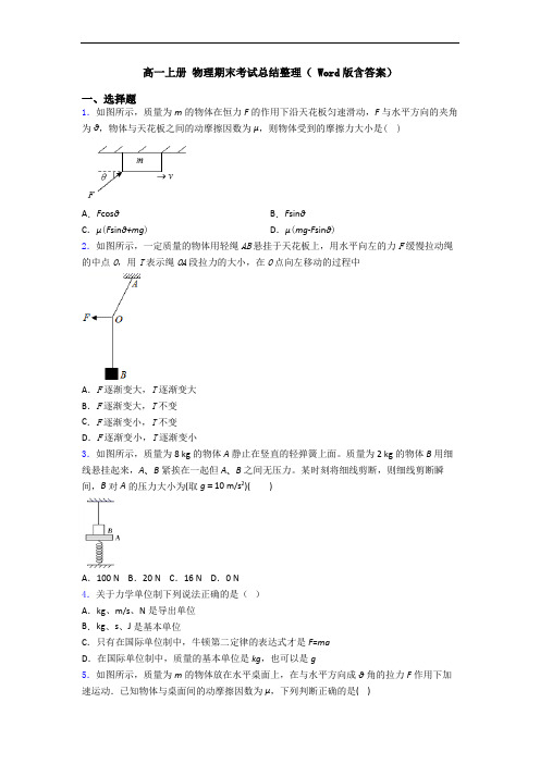 高一上册 物理期末考试总结整理( Word版含答案)
