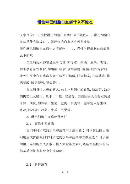 慢性淋巴细胞白血病什么不能吃