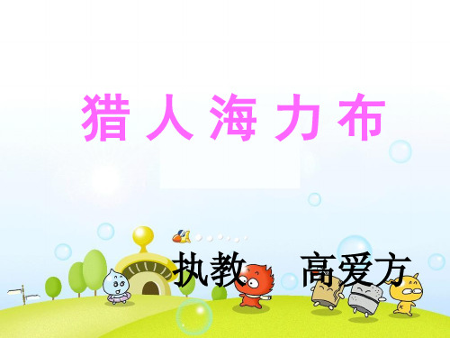 【人教部编版小学语文】猎人海力布ppt课件1