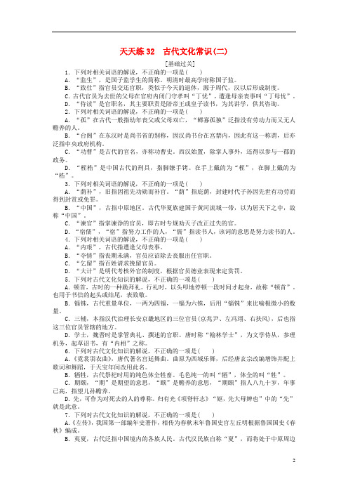 全程训练2018届高考语文第一轮总复习天天练32古代文化常识二20170616240
