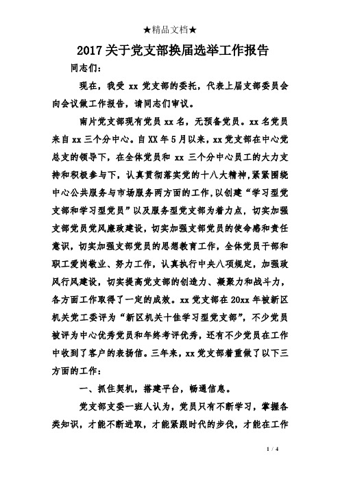 2017关于党支部换届选举工作报告