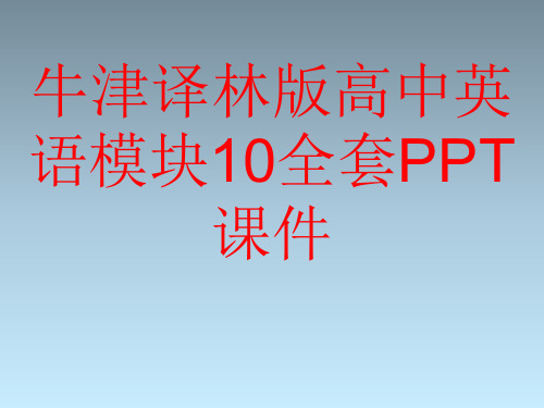 牛津译林版高中英语模块10全套PPT课件