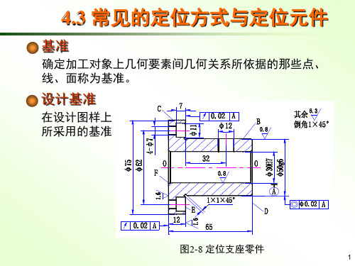 43常见的定位方式与定位元件