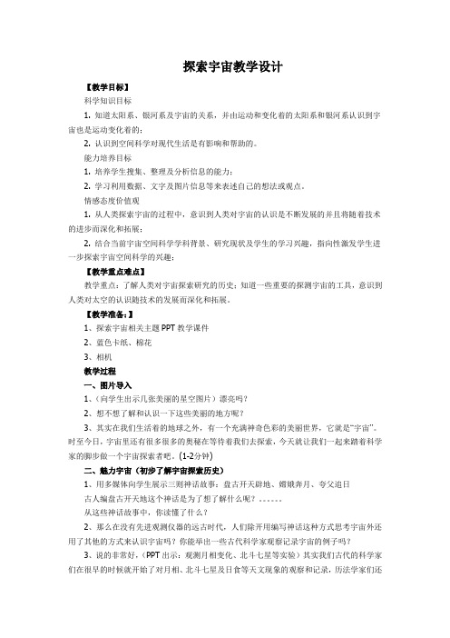 六年级下册科学教案-4.14  探索宇宙丨冀教版(3)