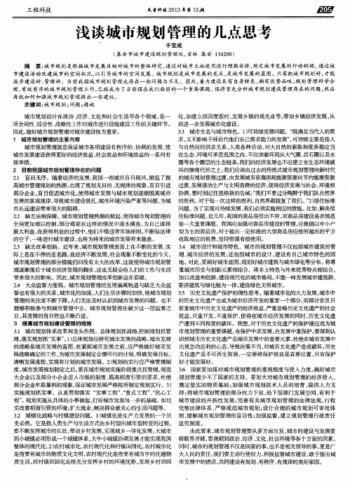 浅谈城市规划管理的几点思考
