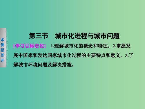 高中地理第一章城乡发展与城市化1.3城市化进程与城市问题中图版