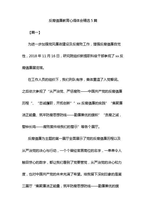 反腐倡廉教育心得体会精选5篇与大学生优秀团干部事迹材料合集