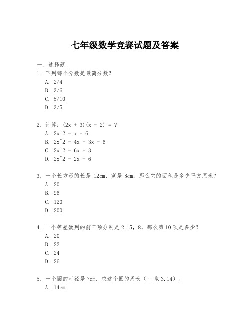 七年级数学竞赛试题及答案