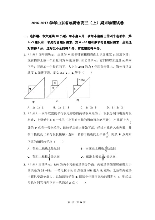 2016-2017学年山东省临沂市高三(上)期末物理试卷