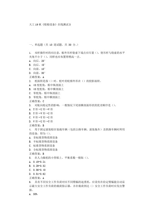 大工19秋《船舶设备》在线测试3 辅导答案