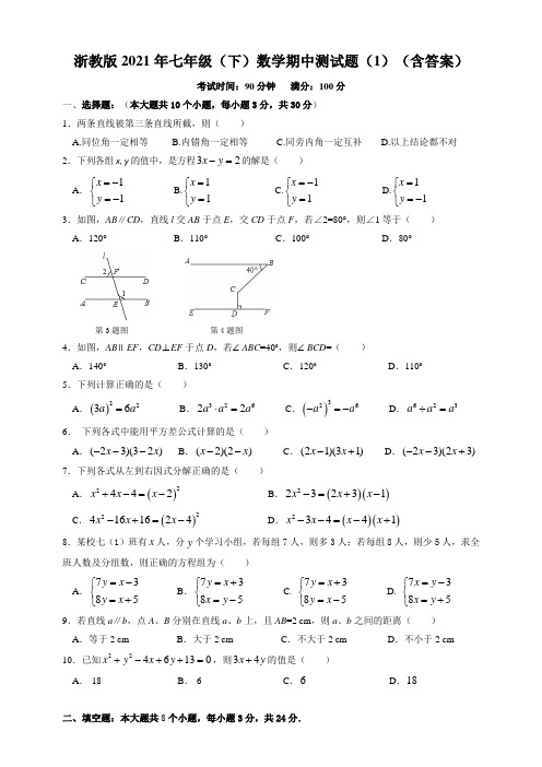 浙教版2020-2021学年度下学期七年级数学期中测试题(1)(含答案)