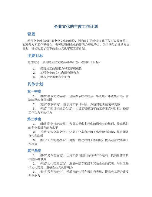 企业文化的年度工作计划