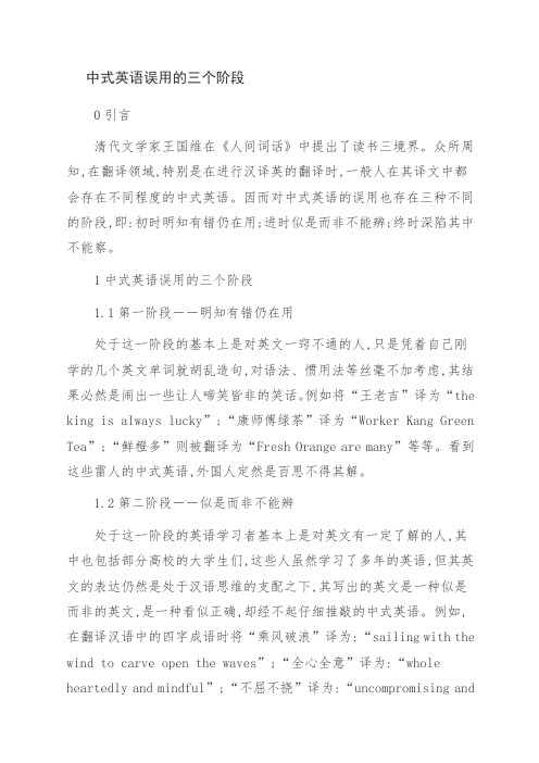 中式英语误用的三个阶段