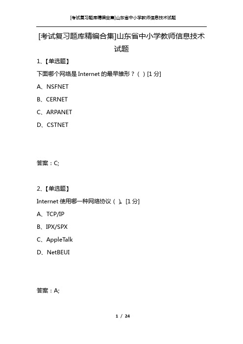 [考试复习题库精编合集]山东省中小学教师信息技术试题