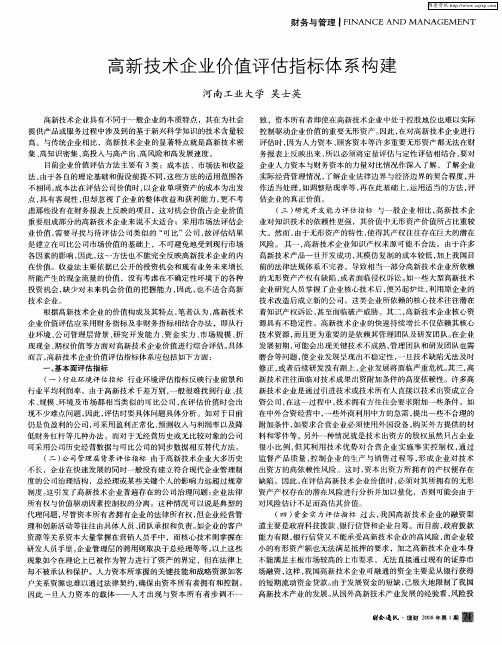 高新技术企业价值评估指标体系构建