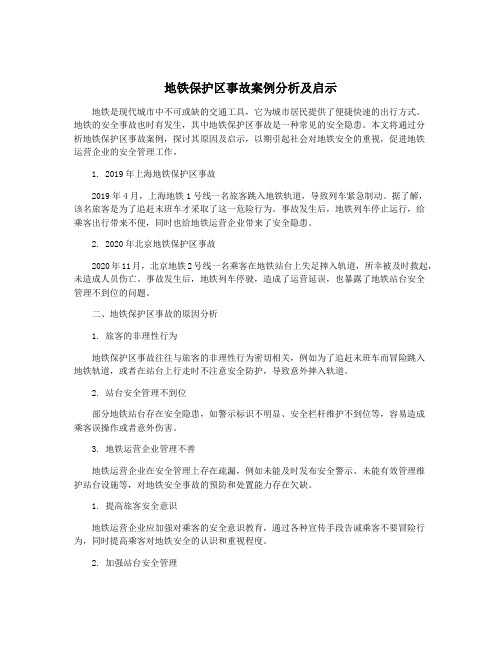 地铁保护区事故案例分析及启示