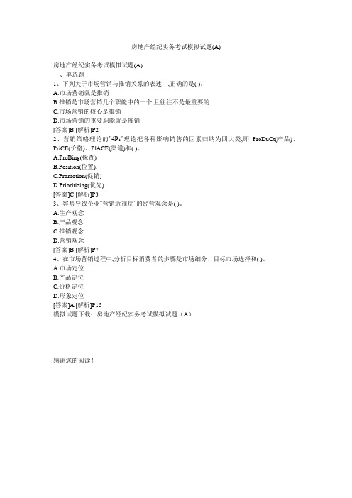 房地产经纪实务考试模拟试题(A)