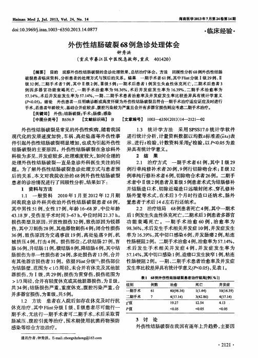 外伤性结肠破裂68例急诊处理体会