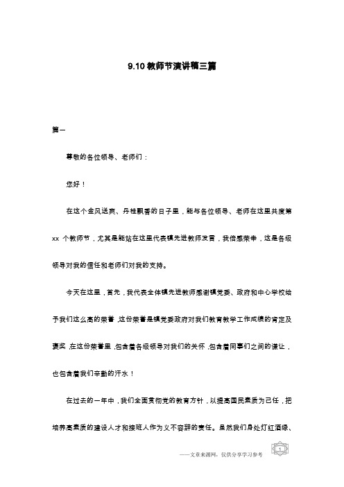 9.10教师节演讲稿三篇