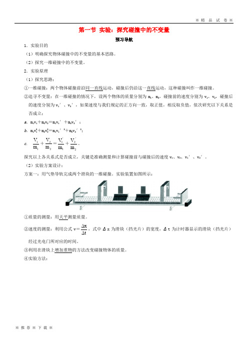 (部编版)2020高中物理第十六章动量守恒定律第一节实验：探究碰撞中的不变量预习导航学案新人教版