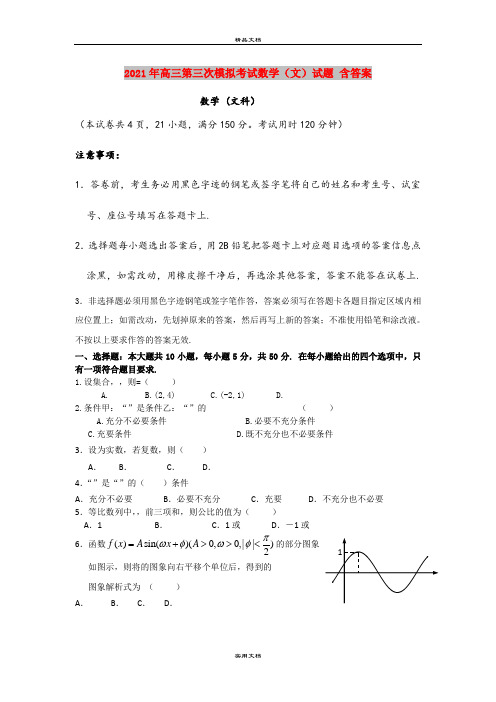 2021年高三第三次模拟考试数学(文)试题 含答案