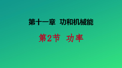 《功率》功和机械能PPT教学课件【推荐课件】