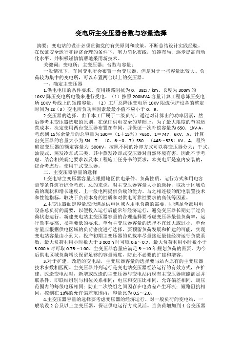 变电所主变压器台数与容量选择