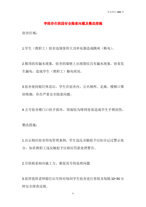 2021学校存在校园安全隐患问题及整改措施