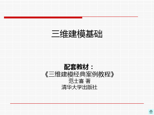 第4章 三维对象修改器