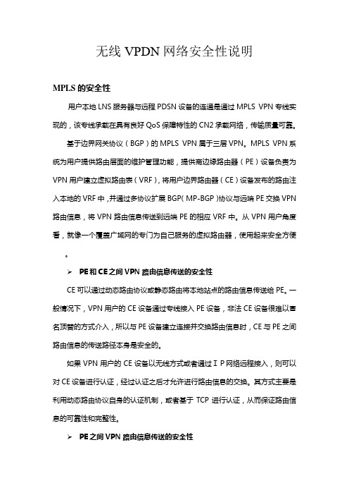 无线VPDN网络安全性说明