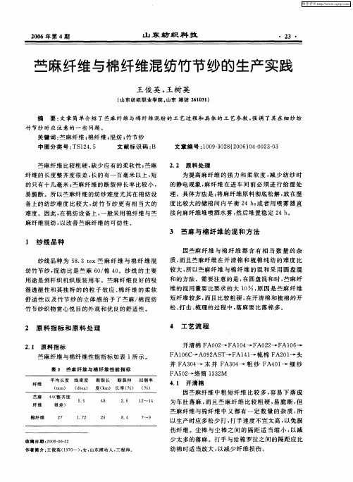 苎麻纤维与棉纤维混纺竹节纱的生产实践