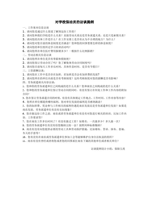 对学校保洁员的访谈提纲