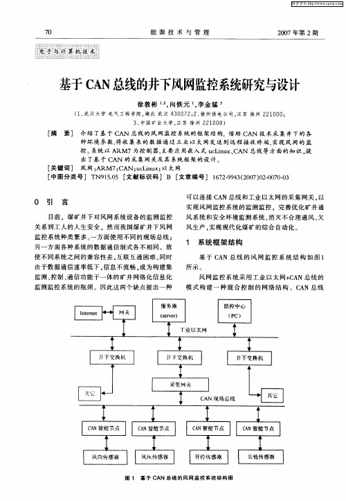 基于CAN总线的井下风网监控系统研究与设计