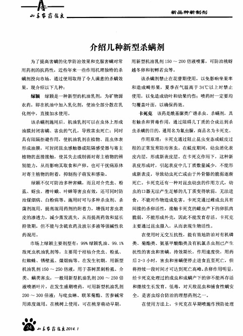 介绍几种新型杀螨剂
