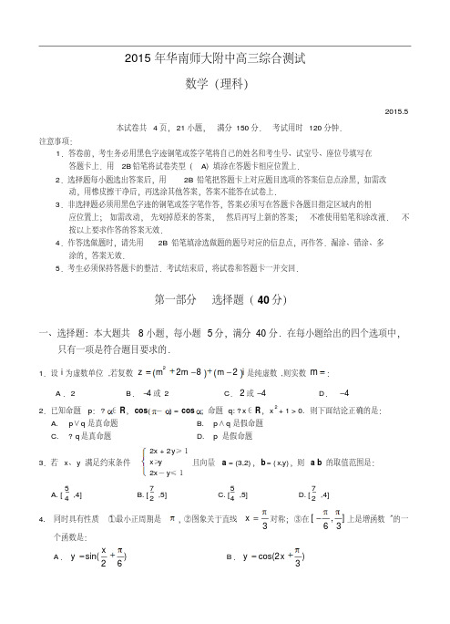 广东省华南师大附中2015届高三5月综合测试(三模)数学理试题及答案