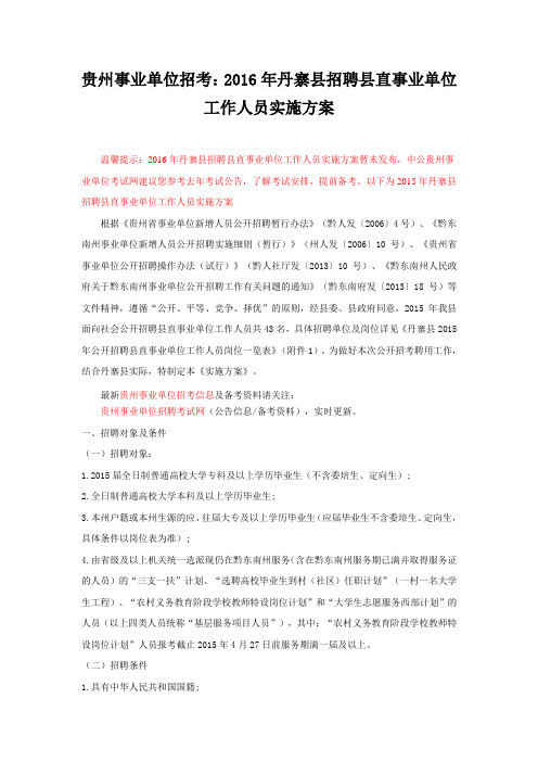 贵州事业单位招考：2016年丹寨县招聘县直事业单位工作人员实施方案