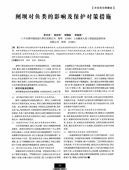 闸坝对鱼类的影响及保护对策措施