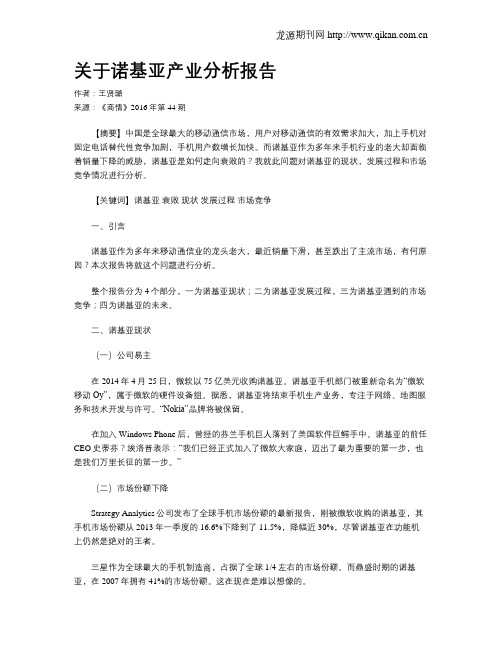 关于诺基亚产业分析报告