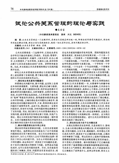 试论公共关系管理的理论与实践