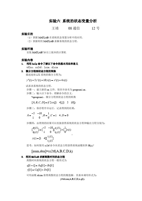 实验六 系统的状态变量分析