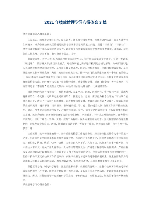2021年绩效管理学习心得体会3篇