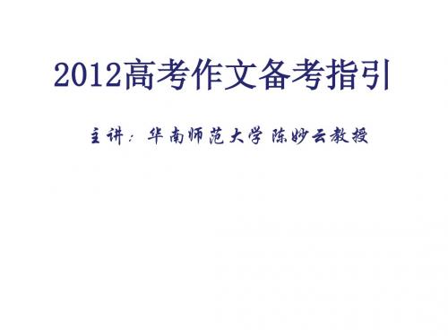 2012高考作文备考指引(陈妙云)
